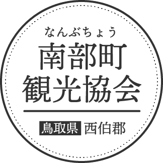 鳥取県南部町観光協会