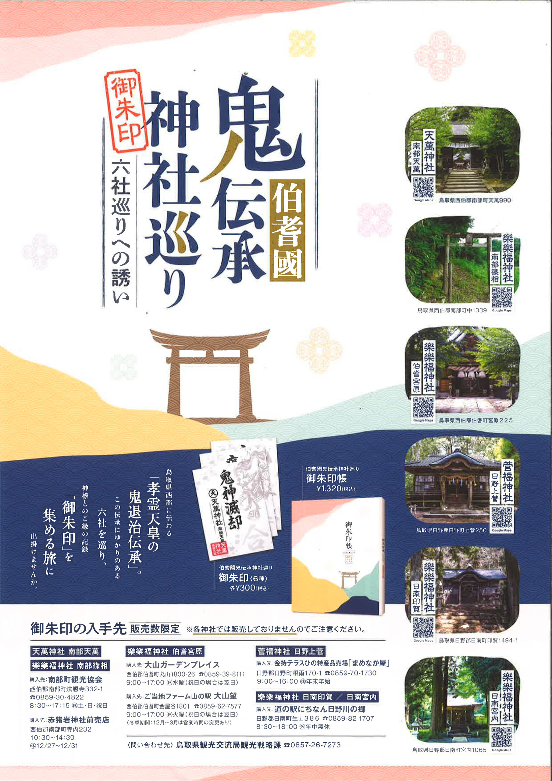 鬼伝承神社巡り 御朱印 鳥取県南部町観光協会