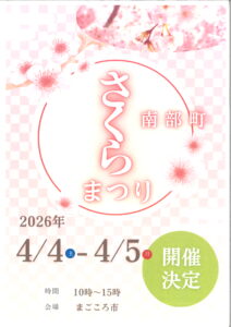 南部町さくらまつり開催決定！