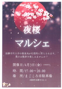 夜桜マルシェ開催決定