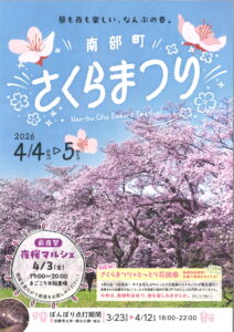 南部町さくらまつり開催決定！